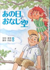 あの日とおなじ空 文研ブックランド