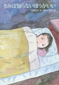 きみは知らないほうがいい 文研じゅべにーる