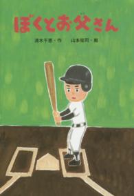 ぼくとお父さん
