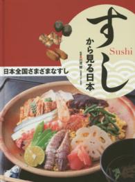 日本全国さまざまなすし すしから見る日本 / 川澄健監修