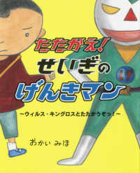 たたかえ!せいぎのげんきマン えほんのもり