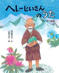 ヘレーじいさんのうた ブータン民話 えほんのもり