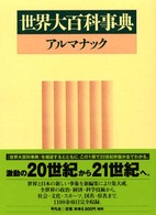 世界大百科事典 34アルマナック [1988年版] 34 世界大百科事典