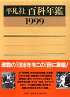 百科年鑑  '99 世界大百科事典