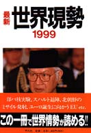 最新世界現勢 1999