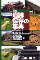 遺跡保存の事典 = Encyclopedia of preservation of archaeological heritage