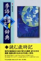 季語語源成り立ち辞典
