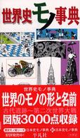 世界史ﾓﾉ事典