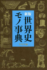 世界史モノ事典 新版