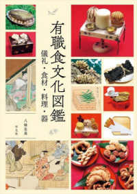 有職食文化図鑑 儀礼・食材・料理・器