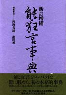 能・狂言事典