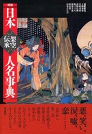 日本架空伝承人名事典