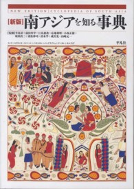 南アジアを知る事典 インド+スリランカ+ネパール+パキスタン+バングラデシュ+ブータン+モルディヴ