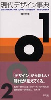 現代ﾃﾞｻﾞｲﾝ事典 2001年版 Dictionary of today's design