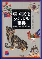 韓国文化シンボル事典 Dictionary of Korean myths and symbols
