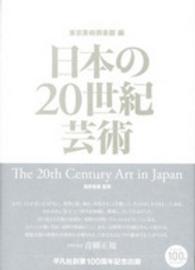 日本の20世紀芸術 The 20th century art in Japan