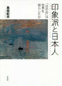 印象派と日本人 ｢日の出｣は世界を照らしたか Impressionists and Japanese