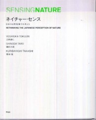 ネイチャー・センス 日本の自然知覚力を考える
