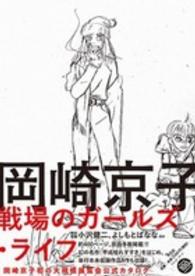 岡崎京子 戦場のガールズ・ライフ