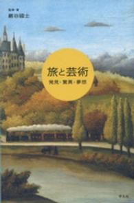 旅と芸術 発見・驚異・夢想