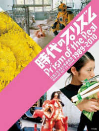 時代のプリズム 日本で生まれた美術表現1989-2010 ; Prism of the real : making art in Japan 1989-2010