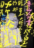 魯山人の書 : 宇宙に字を書け砂上に字を習え