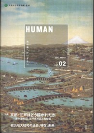 「特集」京都・江戸はどう描かれたか 洛中洛外図、江戸名所図と風俗画 被災地大槌町の過去、現在、未来 Human : 知の森へのいざない