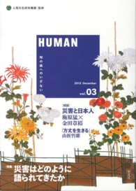 「特集」災害はどのように語られてきたか Human : 知の森へのいざない