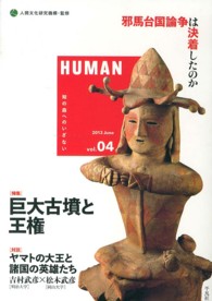 「特集」巨大古墳と王権 Human : 知の森へのいざない