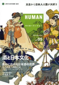 「特集」酒と日本文化 Human : 知の森へのいざない