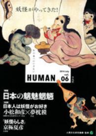 「特集」日本の魑魅魍魎 妖怪がやってきた! Human : 知の森へのいざない