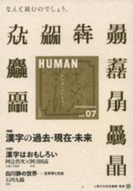 「特集」漢字の過去・現在・未来 Human : 知の森へのいざない