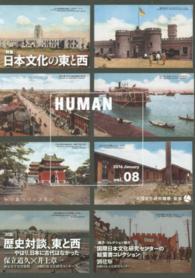「特集」日本文化の東と西 Human : 知の森へのいざない