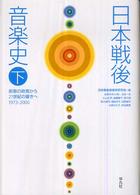 前衛の終焉から21世紀の響きへ 1973-2000 日本戦後音楽史 ; 下