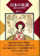 日本の童謡 誕生から九〇年の歩み
