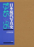 日本現代写真史 1945-1995