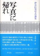 写真に帰れ 伊奈信男写真論集