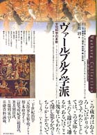 ｳﾞｧｰﾙﾌﾞﾙｸ学派 文化科学の革新 ｳﾞｧｰﾙﾌﾞﾙｸ･ｺﾚｸｼｮﾝ