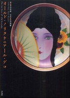 ｵｰﾙﾄﾞ･ﾉﾘﾀｹのｱｰﾙ･ﾃﾞｺ = The Art Deco of Old Noritake