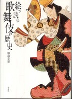 絵で読む歌舞伎の歴史
