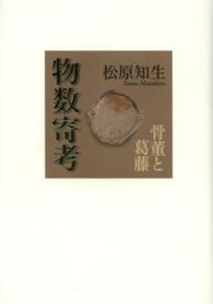 物数寄考 骨董と葛藤