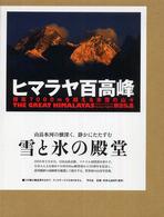 ヒマラヤ百高峰 標高7000mを超える氷雪の山々