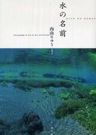水の名前