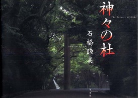 神々の杜