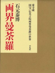 両界曼荼羅 東寺蔵国宝「伝真言院両界曼荼羅」の世界