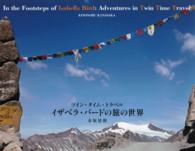 イザベラ・バードの旅の世界 = In the Footsteps of Isabella Bird ツイン・タイム・トラベル