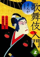 マンガ歌舞伎入門 上