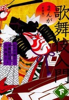 マンガ歌舞伎入門 下