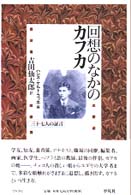 回想のなかのカフカ 三十七人の証言