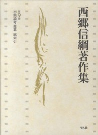 初期論考・雑纂 総索引 西郷信綱著作集 ; 第9巻